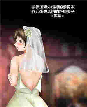 邪恶少女漫画新娘被参加海外婚礼的前男友疯狂的新娘（全彩）